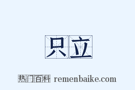 只立是什么意思的图片